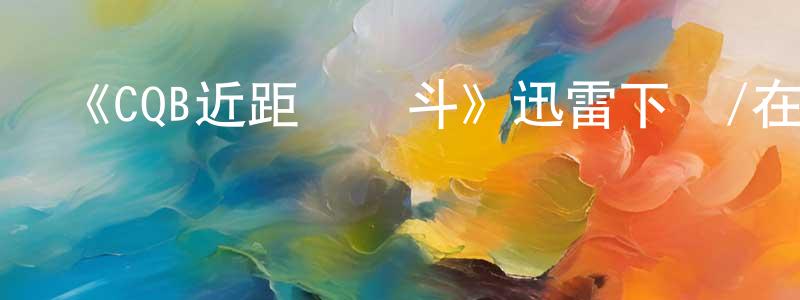 陳藝的個人主頁,《CQB近距離戰斗》迅雷下載/在線觀看-選秀綜藝-美劇天堂